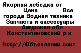 Якорная лебедка от “Jet Trophy“ › Цена ­ 12 000 - Все города Водная техника » Запчасти и аксессуары   . Амурская обл.,Константиновский р-н